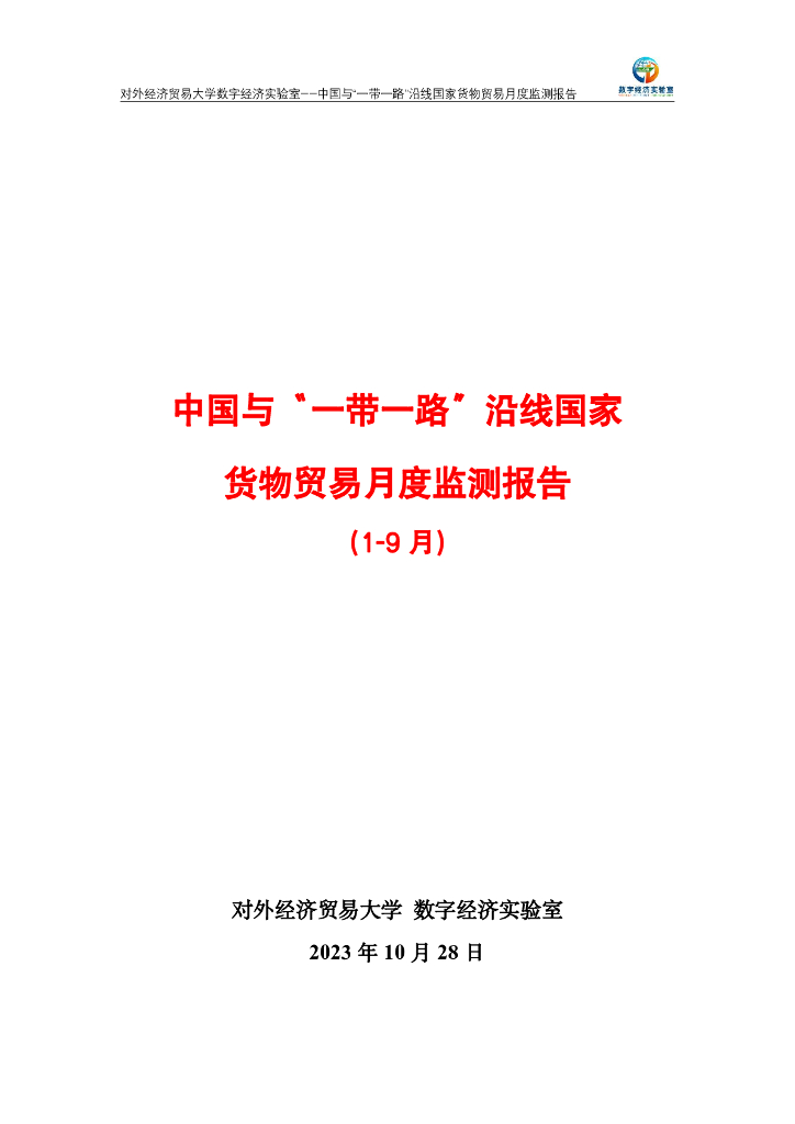 对外经济贸易大学：中国与一带一路沿线国家货物贸易月度（2023年1-9月）监测报告