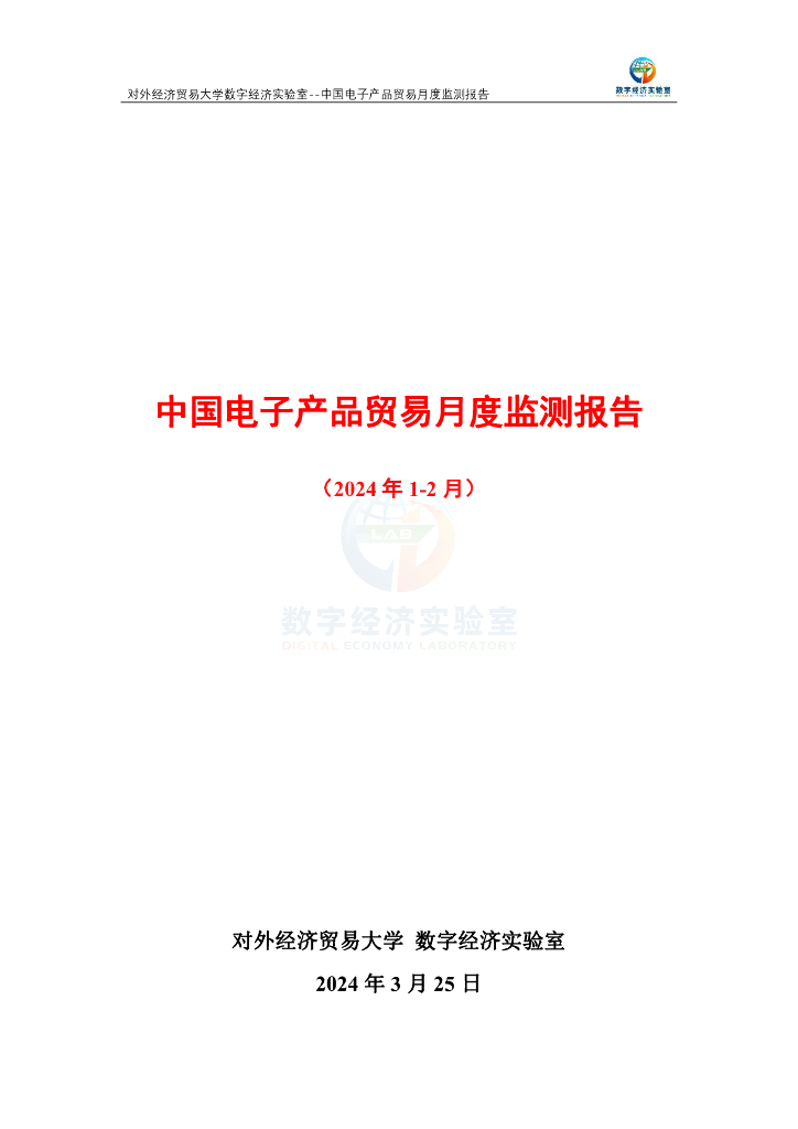 对外经济贸易大学：中国电子产品贸易月度监测报告（2024年1-2月）