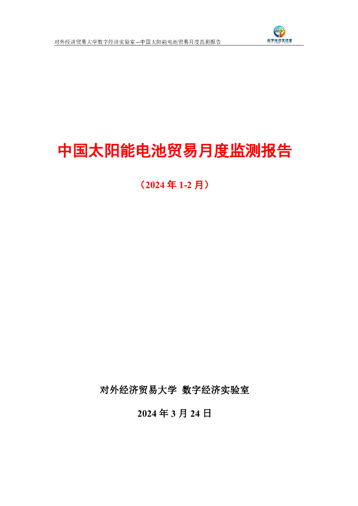 对外经济贸易大学：中国太阳能电池贸易月度监测报告（2024年1-2月）