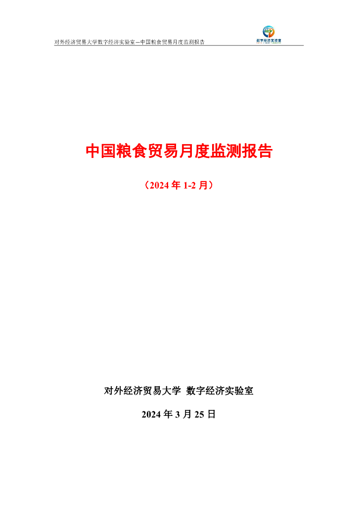 对外经济贸易大学：中国粮食贸易月度监测报告（2024年1-2月）