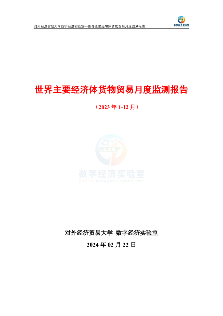 对外经济贸易大学：世界主要经济体货物贸易月度监测报告（2023年1-12月）
