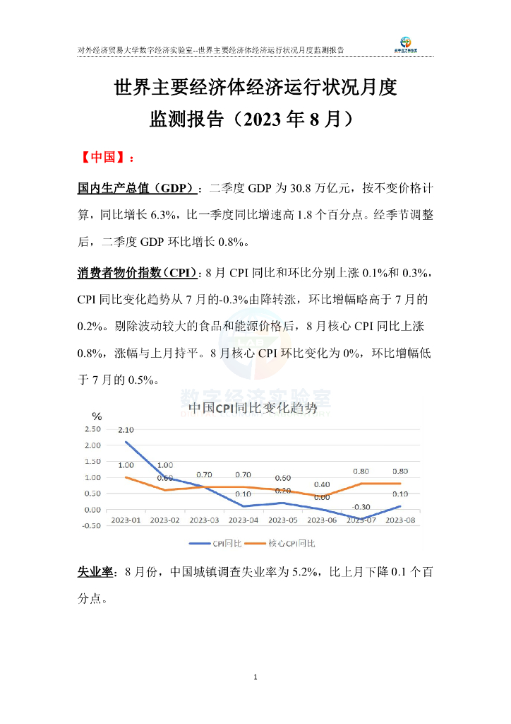 对外经济贸易大学：世界主要经济体经济运行状况月度监测报告（2023年8月）