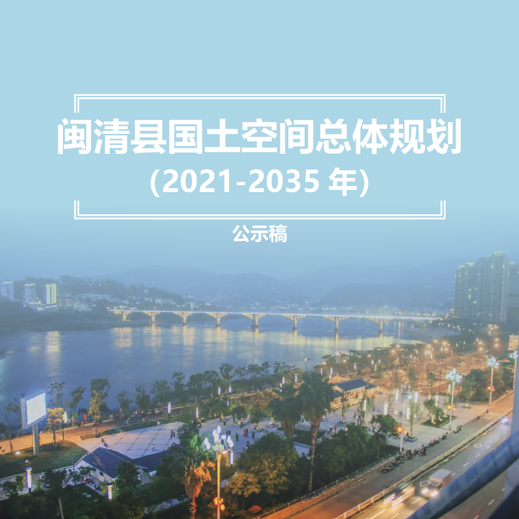 福建省福州市《闽清县国土空间总体规划（2021-2035年）公示稿》