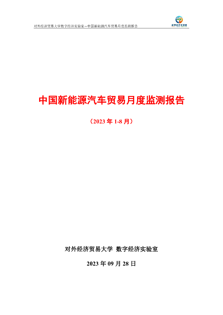 对外经济贸易大学：新能源汽车贸易月度（2023年1-8月）监测报告