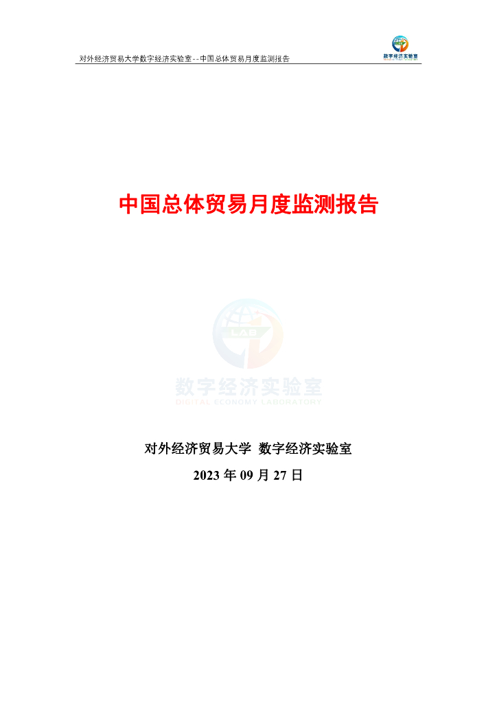 对外经济贸易大学：中国总体贸易月度（2023年1-8月）监测报告