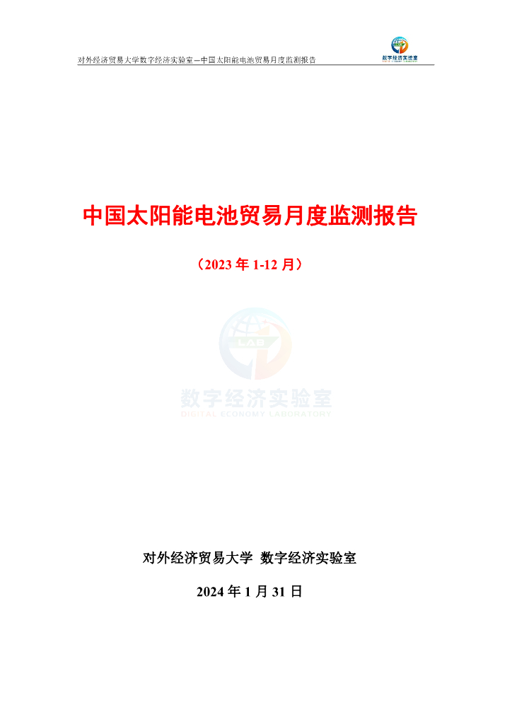 对外经济贸易大学：中国太阳能电池贸易月度监测报告（2023年1-12月）