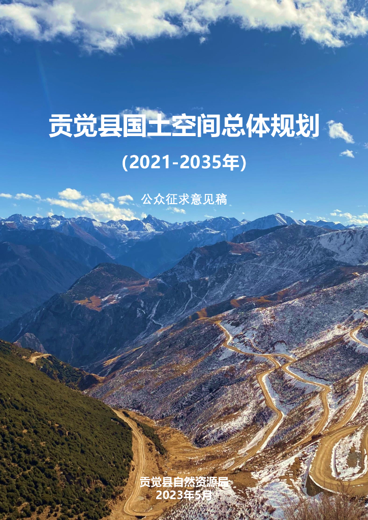 西藏自治区昌都市《贡觉县国土空间总体规划（2021-2035年）公众征求意见稿》