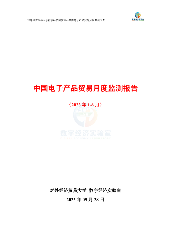 对外经济贸易大学：中国电子产品贸易月度（2023年1-8月）监测报告