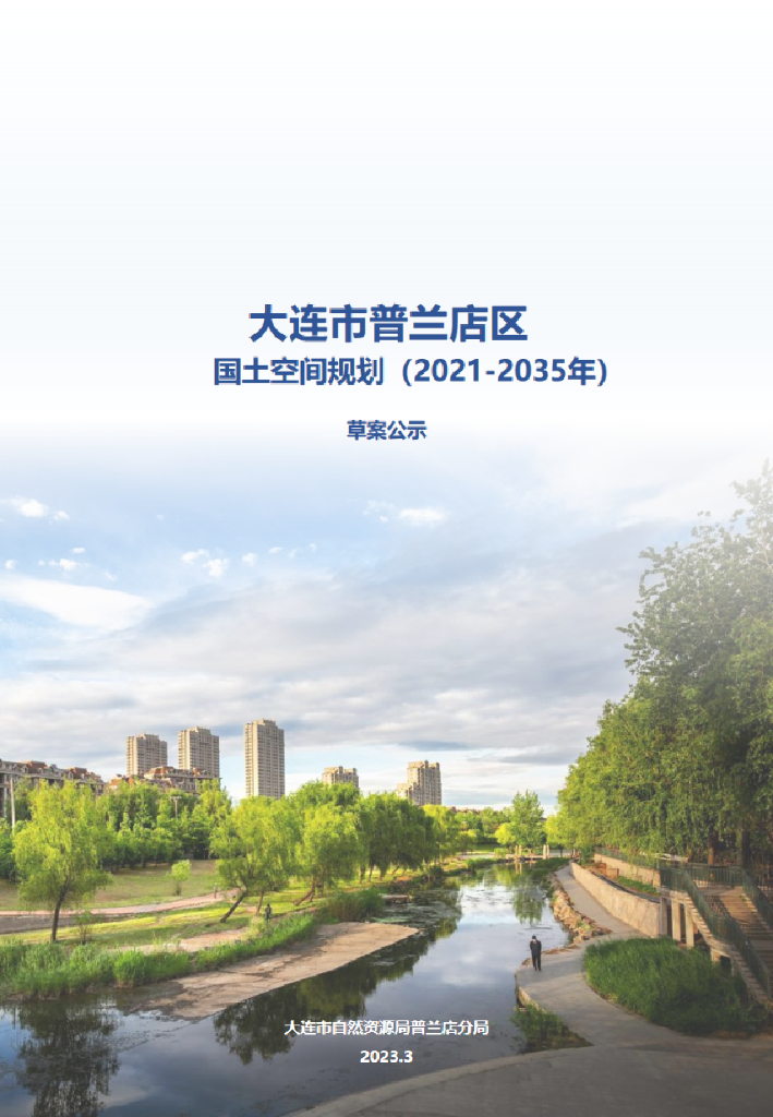 辽宁省大连市普兰店区国土空间规划（2021-2035年）草案公示