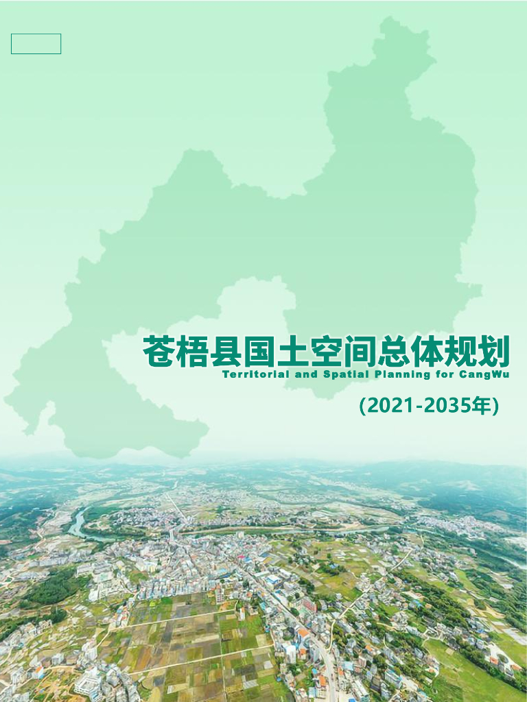 广西壮族自治区梧州市《苍梧县国土空间总体规划（2021-2035年）公示版》