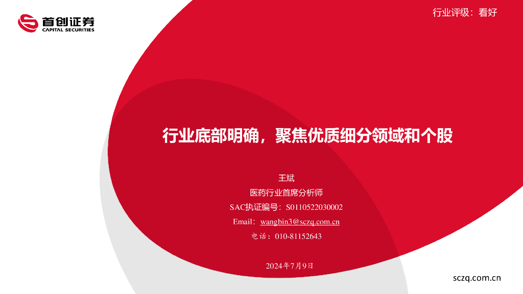 首创证券：医药行业：行业底部明确，聚焦优质细分领域和个股