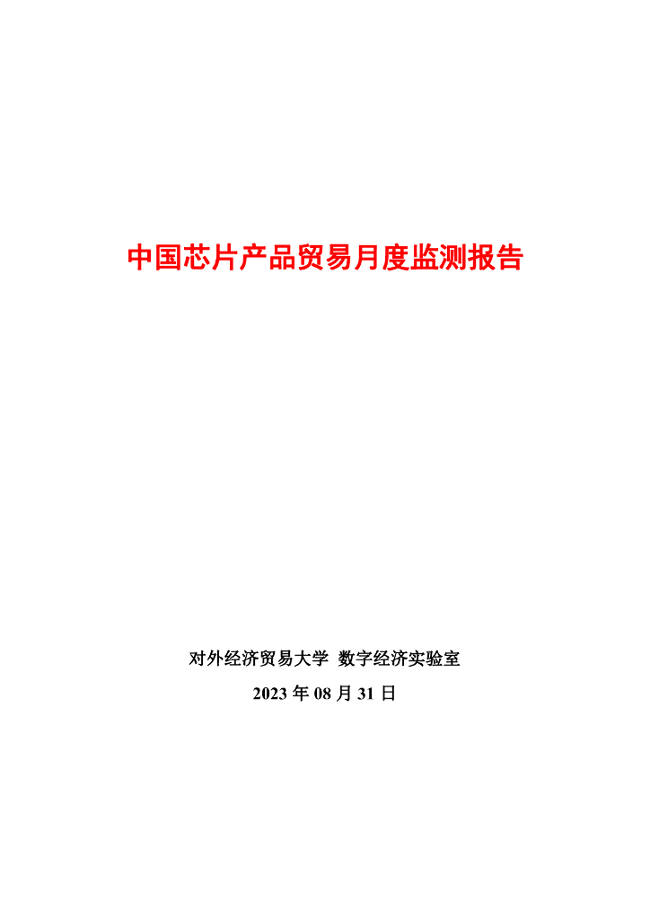 对外经济贸易大学：中国芯片产品贸易月度监测报告（2023年8月）
