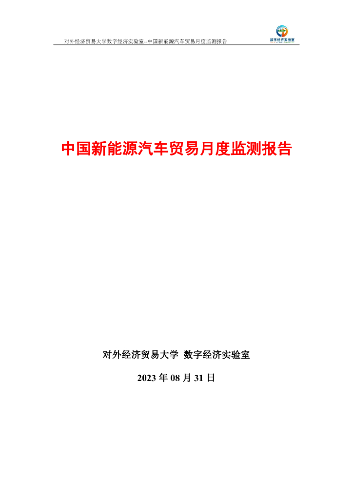 对外经济贸易大学：中国新能源汽车贸易月度报告（2023年8月）