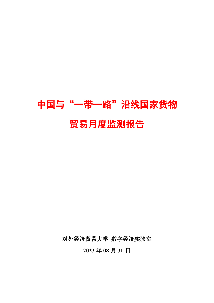 对外经济贸易大学：中国与一带一路沿线国家货物贸易月度监测报告（2023年8月）