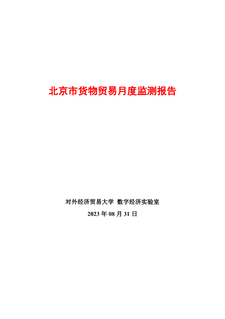 对外经济贸易大学：北京市总体贸易月度监测报告（2023年8月）