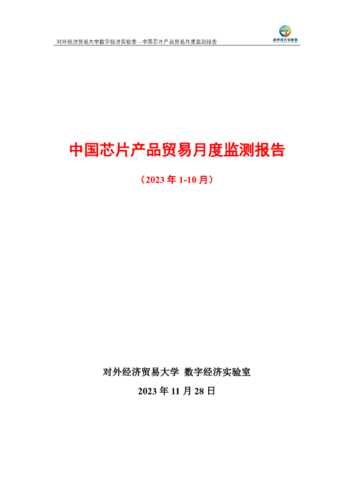 对外经济贸易大学：中国芯片产品贸易月度监测报告（2023年1-10月）