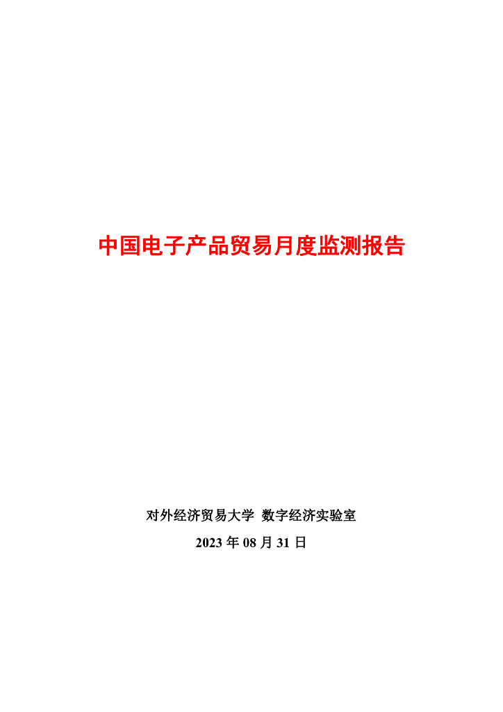 对外经济贸易大学：中国电子产品贸易月度监测报告（2023年8月）