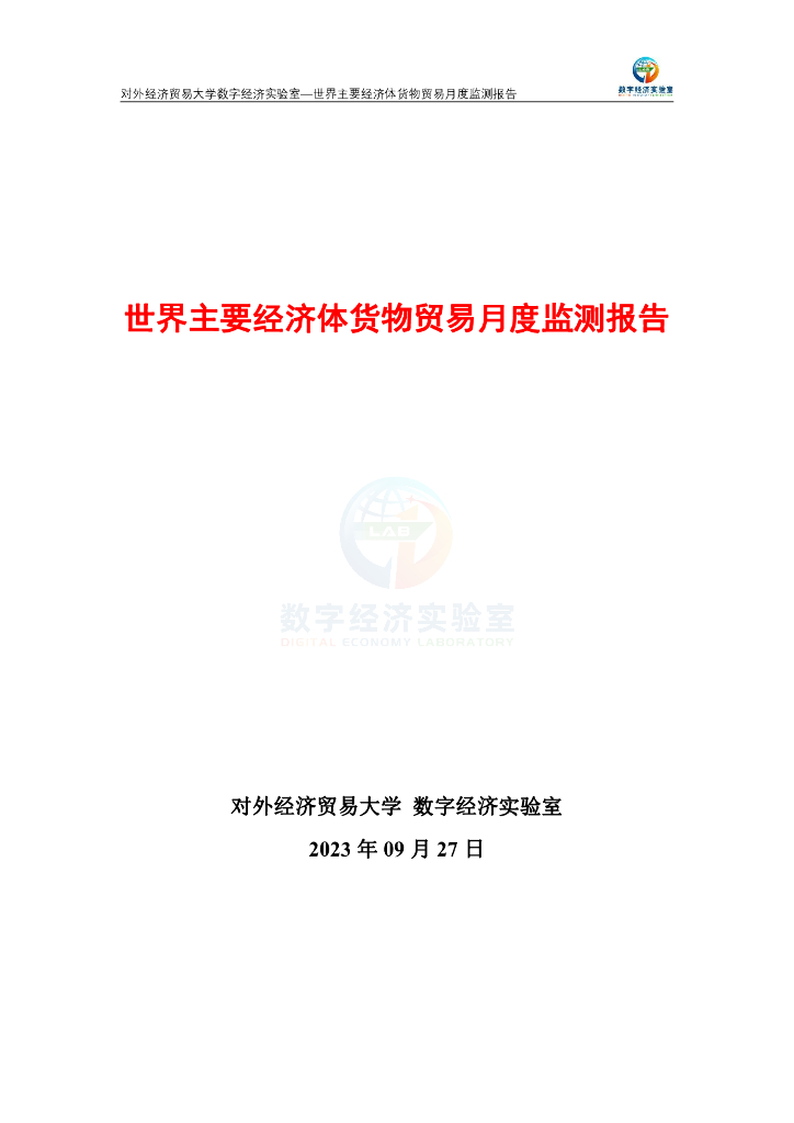 对外经济贸易大学：世界主要经济体贸易月度监测报告（2023年8月）