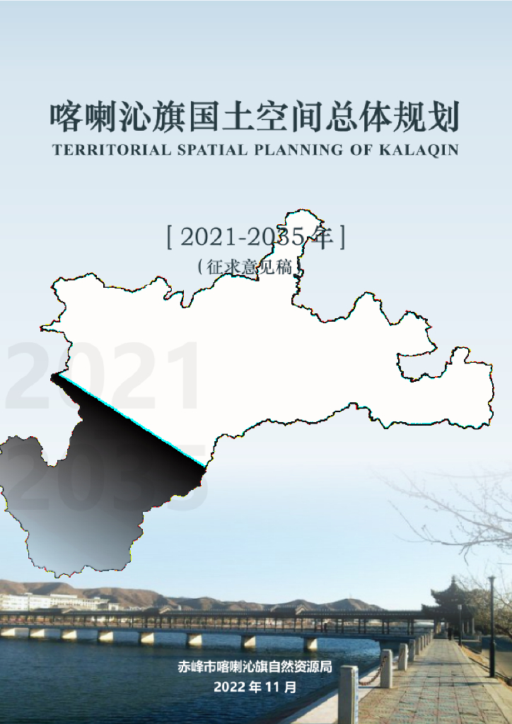 内蒙古自治区赤峰市《喀喇沁旗国土空间总体规划（2021-2035年）征求意见稿》
