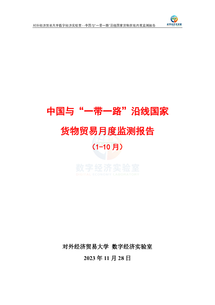 对外经济贸易大学：中国与一带一路沿线国家货物贸易月度监测报告（2023年1-10月）