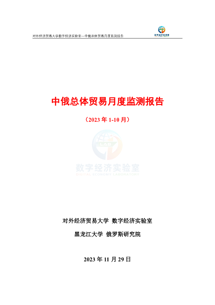 对外经济贸易大学：中俄总体贸易月度监测报告（2023年1-10月）