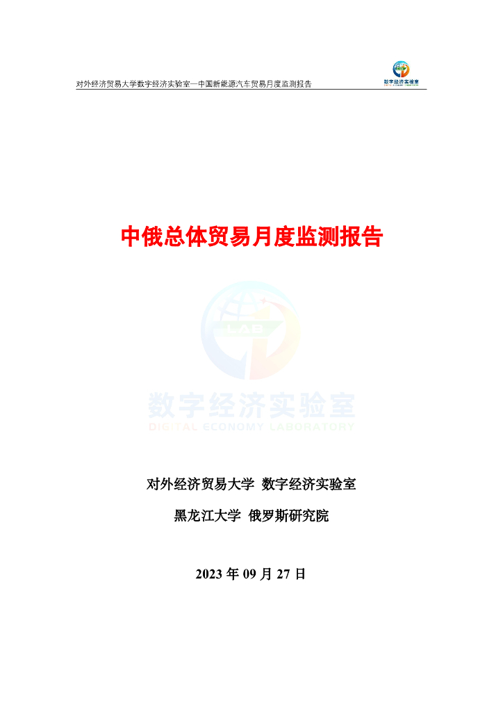 对外经济贸易大学：中俄总体贸易月度监测报告（2023年1-9月）