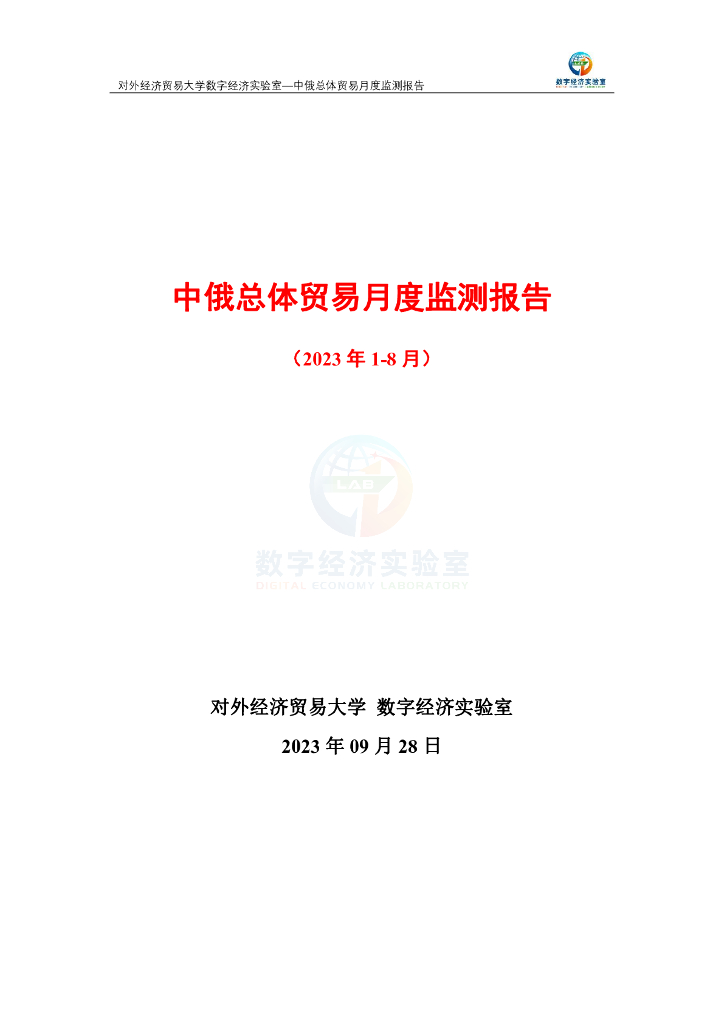 对外经济贸易大学：中俄总体贸易月度（2023年1-8月）监测报告