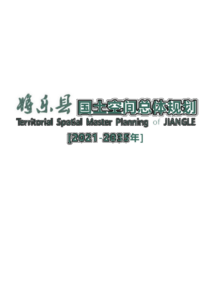 福建省三明市《将乐县国土空间总体规划（2021-2035年）》
