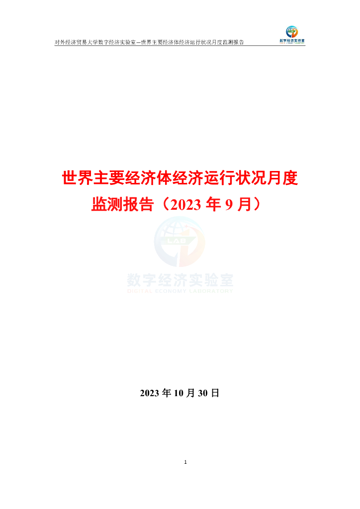 对外经济贸易大学：世界主要经济体经济运行状况月度监测报告（2023年1-9月）