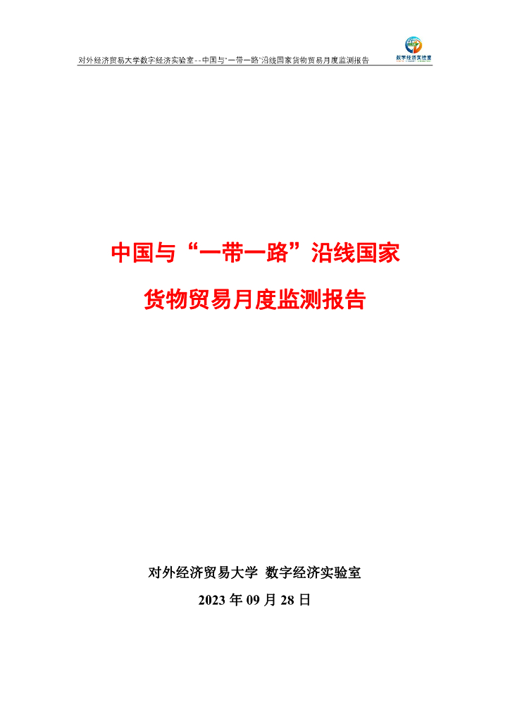 对外经济贸易大学：中国与一带一路沿线国家货物贸易月度（2023年1-8月）监测报告