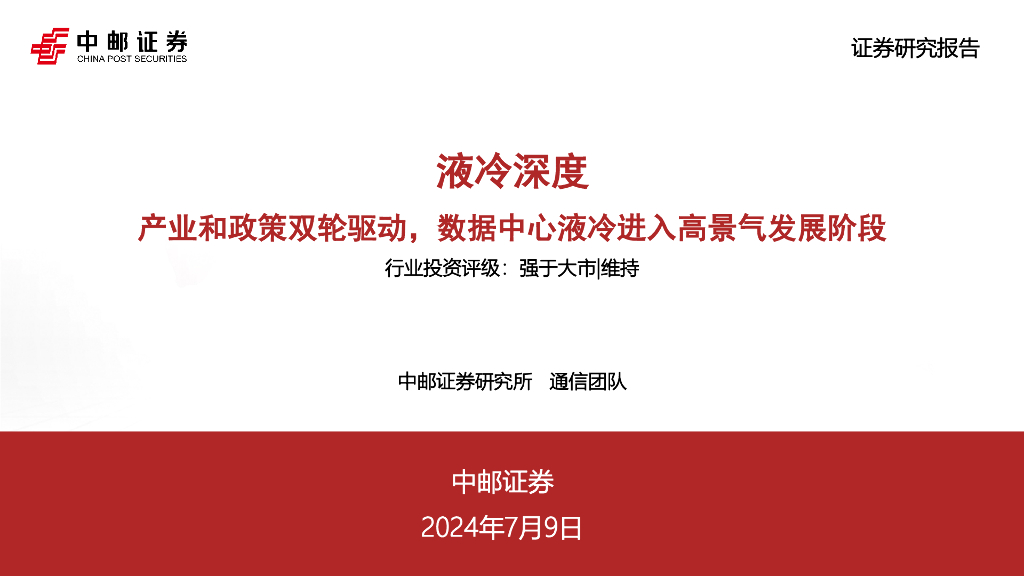 中邮证券：液冷深度：产业和政策双轮驱动，数据中心液冷进入高景气发展阶段