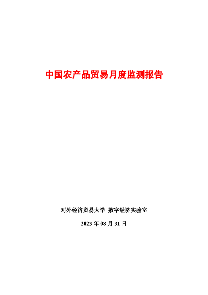 对外经济贸易大学：中国农产品贸易月度报告（2023年8月）
