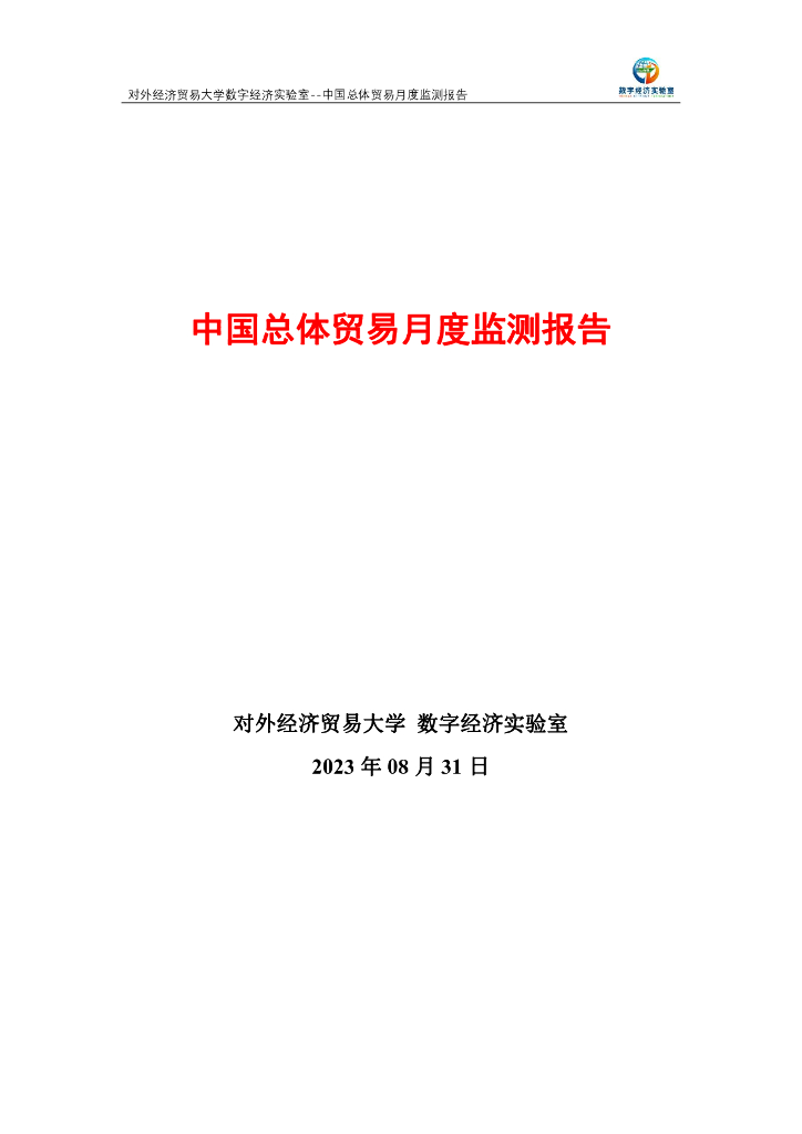 对外经济贸易大学：中国总体贸易月度监测报告（2023年8月）