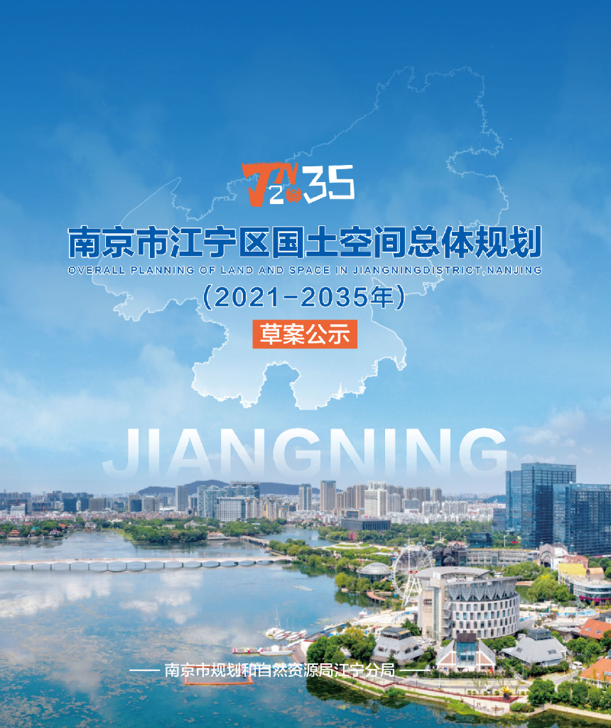 江苏省南京市江宁区国土空间总体规划（2021-2035年）草案公示