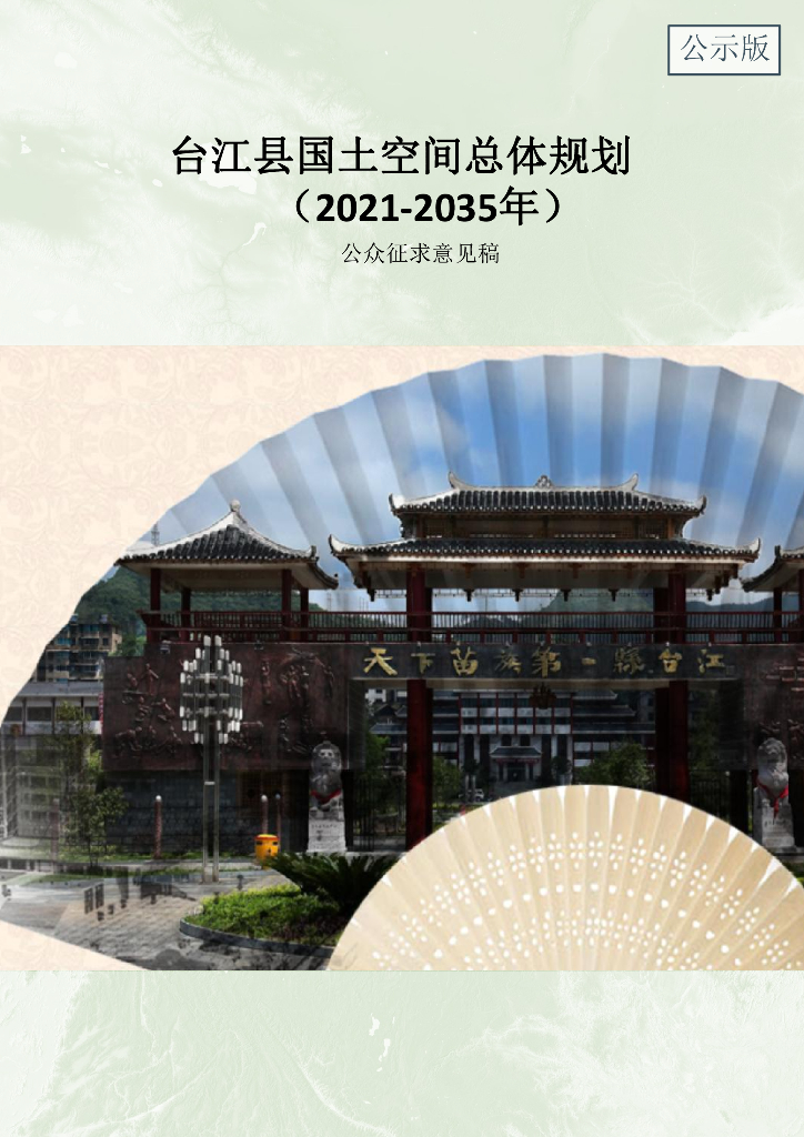福建省福州市《台江区国土空间总体规划（2021-2035年）公众征求意见稿》