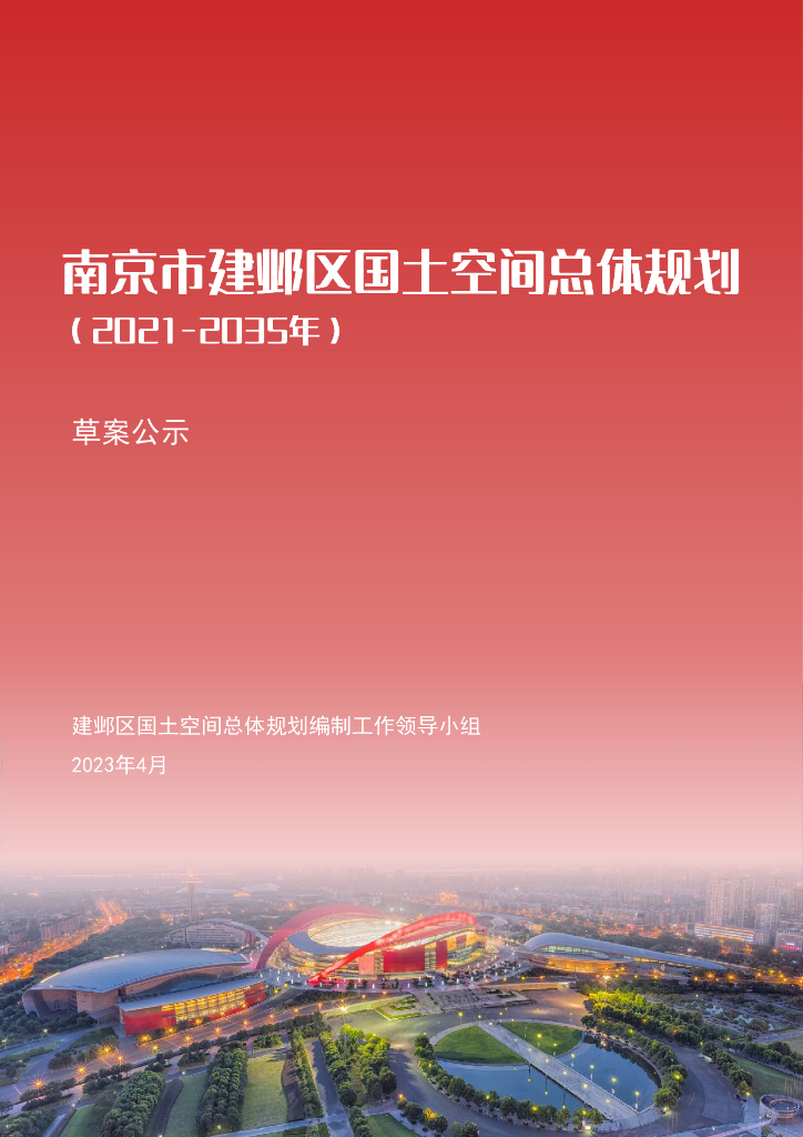 江苏省南京市建邺区国土空间总体规划（2021-2035年）草案公示