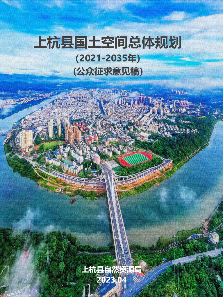 福建省龙岩市《上杭县国土空间总体规划（2021-2035年）公众征求意见稿》