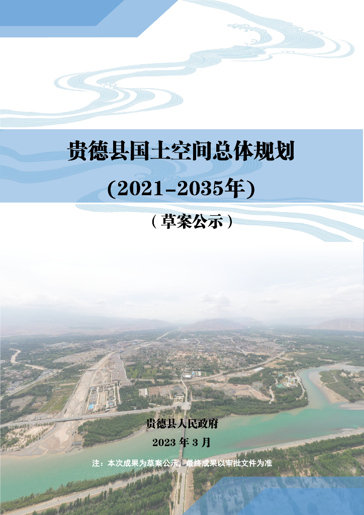 青海省海南藏族自治州《贵德县国土空间总体规划（2021-2035年）草案公示》