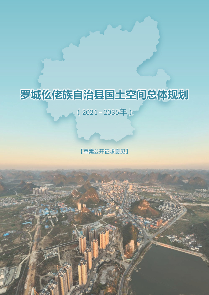 广西壮族自治区河池市《罗城仫佬族自治县国土空间总体规划（2021-2035年）草案公开征求意见》
