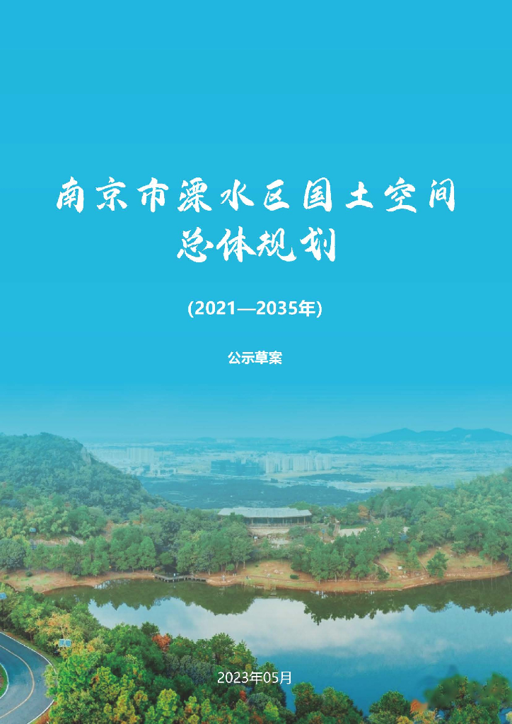 江苏省南京市溧水区国土空间总体规划（2021-2035年）草案公示
