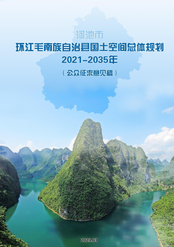 广西壮族自治区河池市环江毛南族自治县国土空间总体规划（2021-2035年）公众征求意见稿