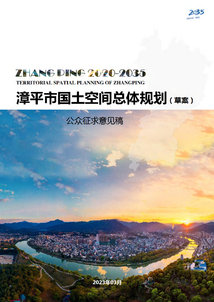 福建省龙岩市《漳平市国土空间总体规划（2021-2035年）（草案）公众征求意见稿》