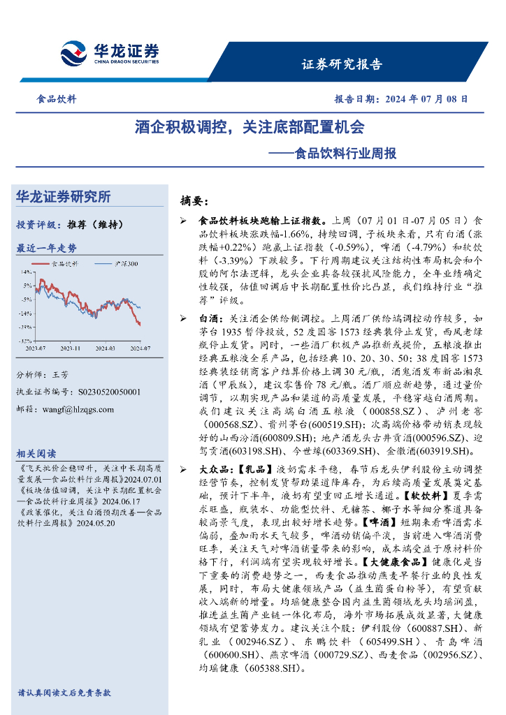 华龙证券：食品饮料行业周报：酒企积极调控，关注底部配置机会