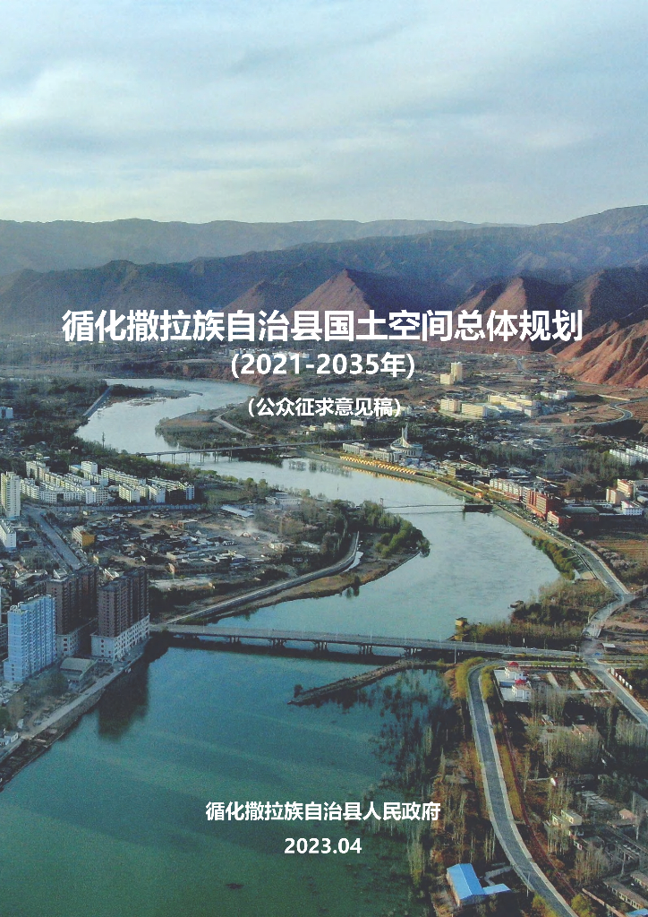 青海省海东市《循化撒拉族自治县国土空间总体规划（2021-2035年）公众征求意见稿》
