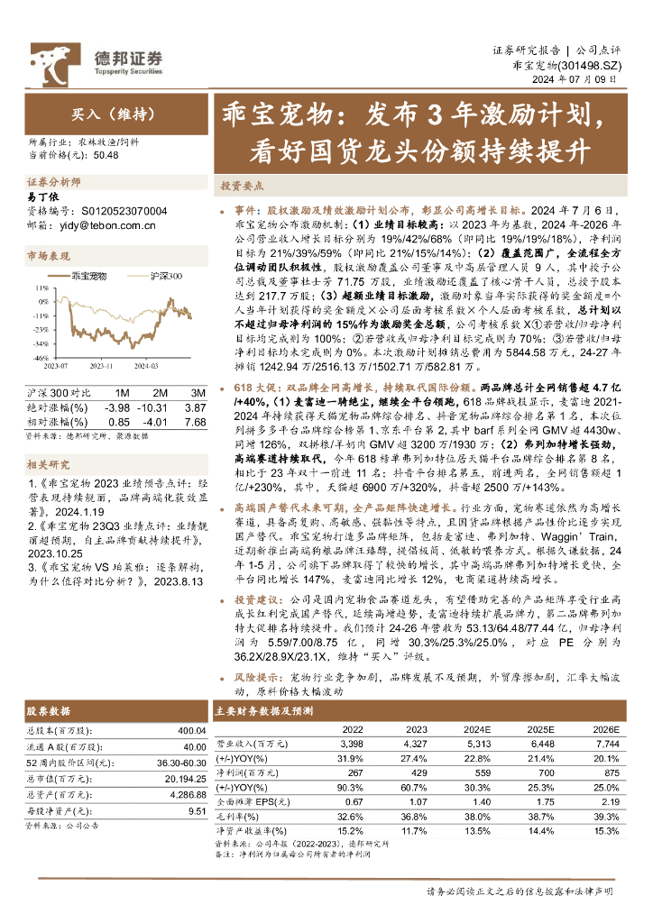 德邦证券：乖宝宠物：发布3年激励计划，看好国货龙头份额持续提升