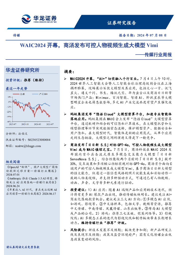 华龙证券：传媒行业周报：WAIC2024开幕，商汤发布可控人物视频生成大模型Vimi