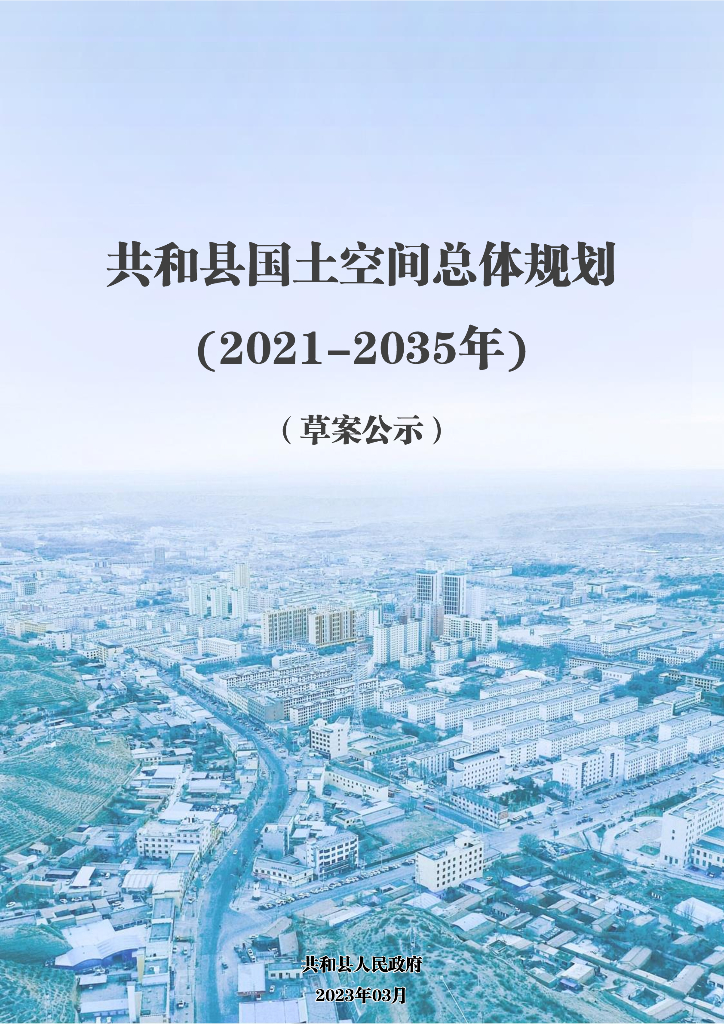 青海省海南藏族自治州《共和县国土空间总体规划（2021-2035年）草案公示》
