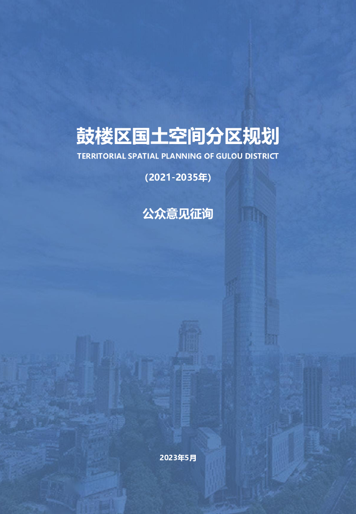 江苏省南京市鼓楼区国土空间分区规划（2021-2035年）公众意见征询