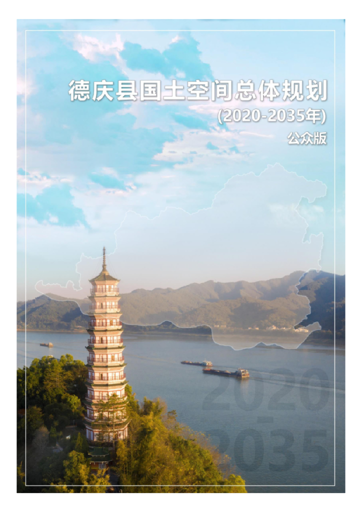 广东省肇庆市《德庆县国土空间总体规划（2020-2035）公众版》