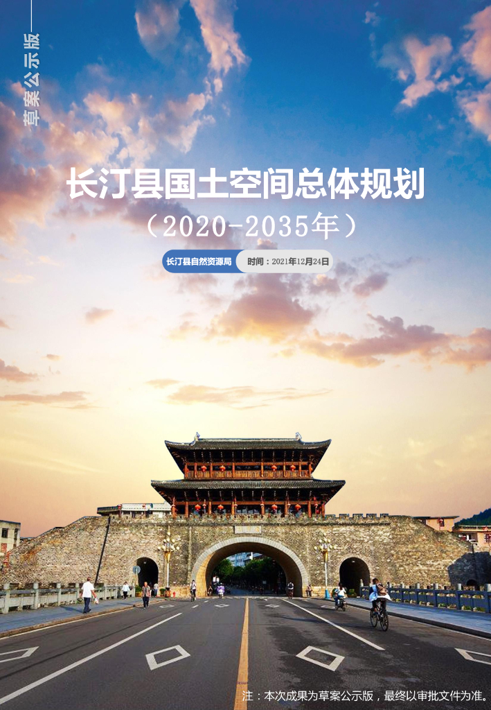 福建省龙岩市《长汀县国土空间总体规划（2021-2035年）草案公示版》